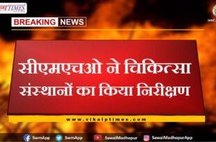 CMHO inspected medical institutions in sawai madhopur