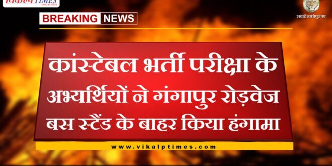 Candidates of constable recruitment examination created ruckus outside Gangapur Roadways Bus Stand