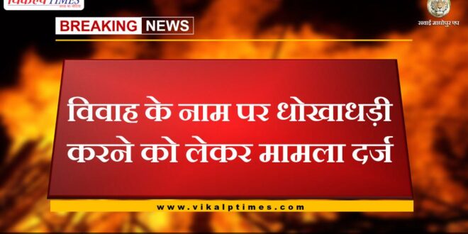 Case registered for cheating in the name of marriage in tonk