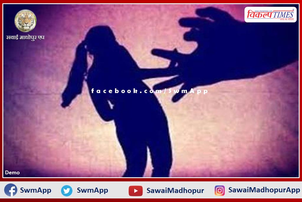 Case registered for molestation and assault on married woman in khandar sawai madhopur