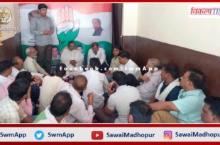 Congress meeting was held regarding organizational elections in sawai madhopur