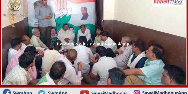 Congress meeting was held regarding organizational elections in sawai madhopur