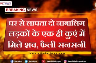 Dead bodies of two minor boys missing from home were found in the same well in bharatpur