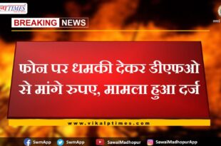 Demanded money from DFO by threatening on phone, case registered in sawai madhopur