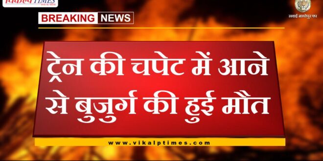 Elderly dies after being hit by train in sikar
