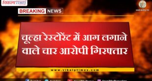 Four accused arrested for setting fire to Chulha restaurant in sawai madhopur
