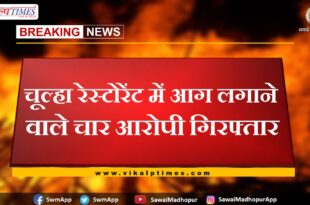 Four accused arrested for setting fire to Chulha restaurant in sawai madhopur