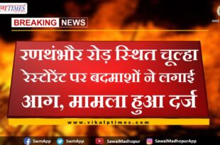 Miscreants set fire to Chulha restaurant on Ranthambore Road in sawai madhopur