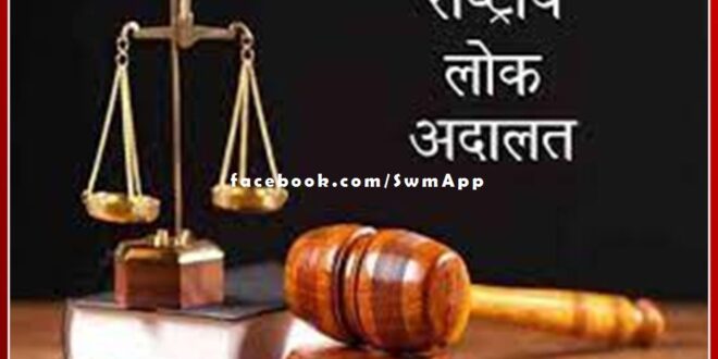National Lok Adalat will be held at district and taluka level on Saturday in sawai madhopur