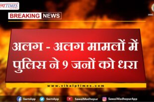 Nine Accused Arrested In Sawai Madhopur