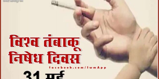 On World No Tobacco Day, the people of the district will take oath to prevent and consume tobacco