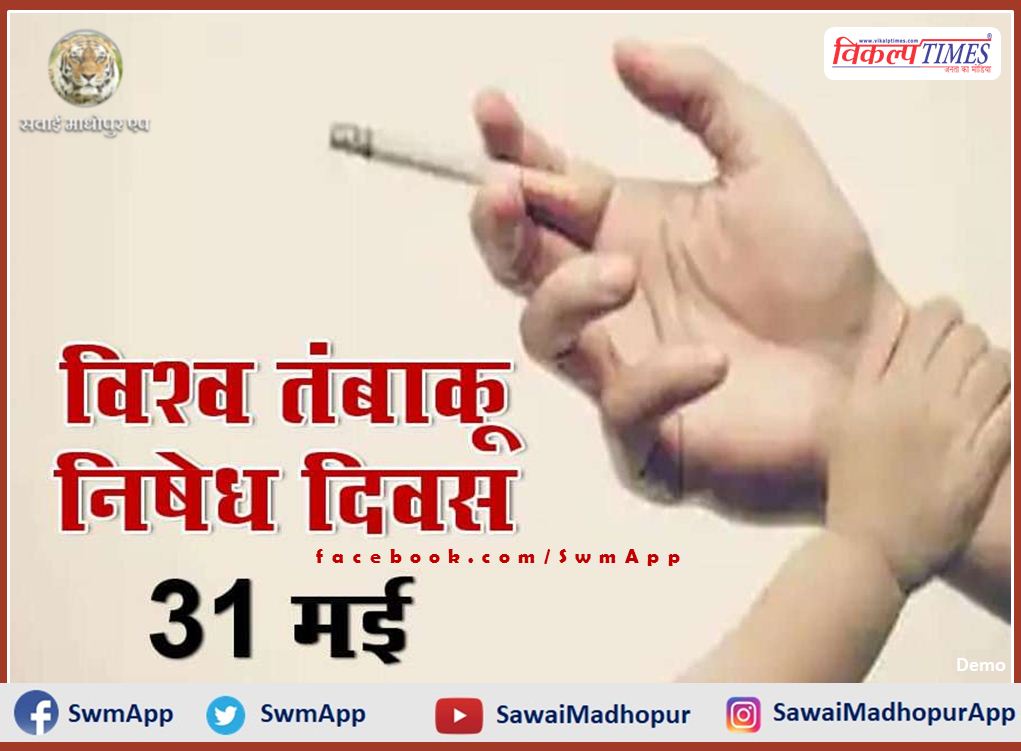 On World No Tobacco Day, the people of the district will take oath to prevent and consume tobacco