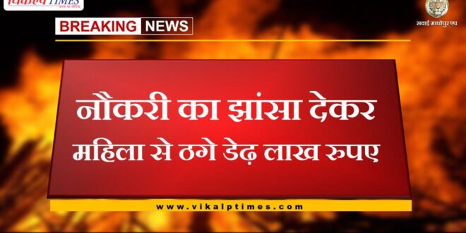 One and a half lakh rupees cheated from woman on the pretext of job in tonk