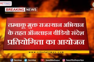 Online video message competition organized under Tobacco Free Rajasthan Campaign in sawai madhopur