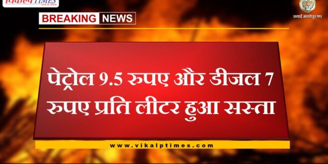 Petrol cheaper by Rs 9.5 and diesel by Rs 7 per liter