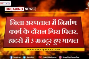 Pillar fell during construction work in district hospital, 3 laborers were injured in the accident in sawai madhopur