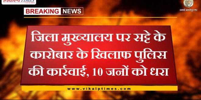 Police action against betting business at district headquarters sawai madhopur, 10 people arrested