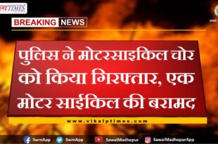 Police arrested a motorcycle thief, recovered a motorcycle in sawai madhopur