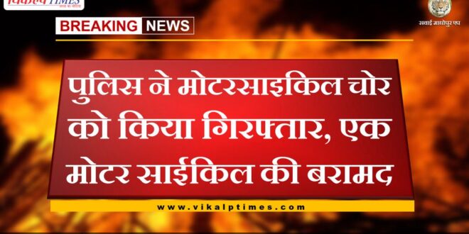 Police arrested a motorcycle thief, recovered a motorcycle in sawai madhopur