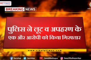 Police arrested another accused of robbery and kidnapping in sawai madhopur