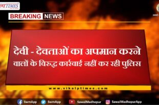 Police is not taking action against those who insult the deities in sawai madhopur