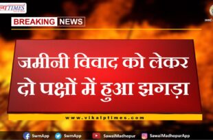 Quarrel between two parties over land dispute in sawai madhopur