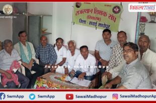 Rajasthan Teachers Association Siyaram's meeting concluded in sawai madhopur