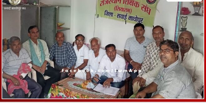 Rajasthan Teachers Association Siyaram's meeting concluded in sawai madhopur