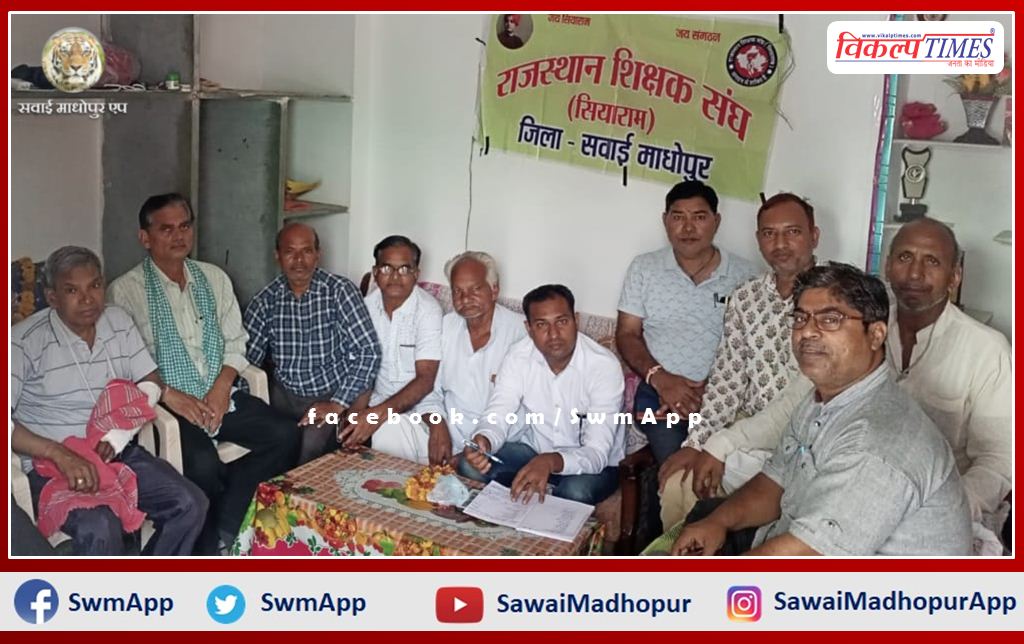Rajasthan Teachers Association Siyaram's meeting concluded in sawai madhopur