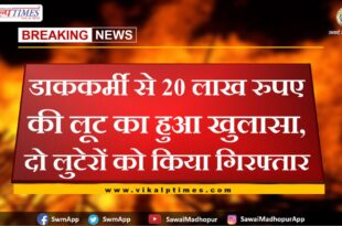 Robbery of 20 lakh rupees from postal worker was revealed, two robbers arrested in sawai madhopur