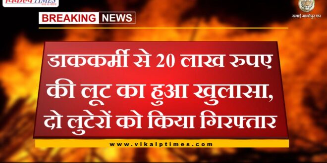 Robbery of 20 lakh rupees from postal worker was revealed, two robbers arrested in sawai madhopur