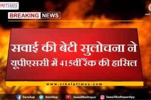 Sawai Madhopur daughter Sulochana got 415th rank in UPSC exam 2021