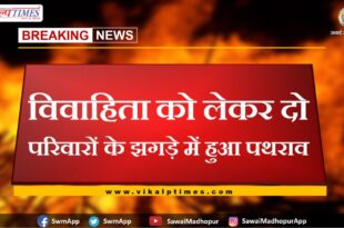 Stone pelting took place in a quarrel between two families over marriage in sawai madhopur
