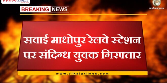 Suspicious youth arrested at Sawai Madhopur railway station