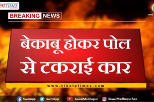 Uncontrollable car collided with the pole in sawai madhopur