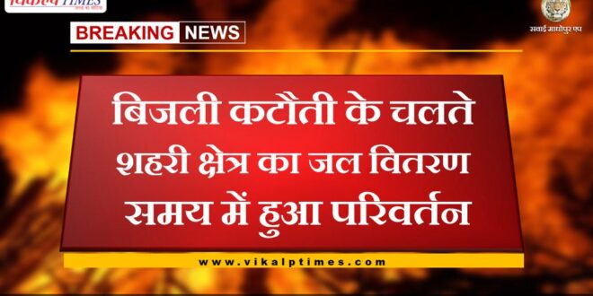 Water distribution timing of urban area changed due to power cut in sawai madhopur