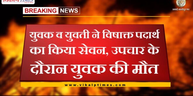Young man and girl consumed toxic substance, youth died during treatment in khandar