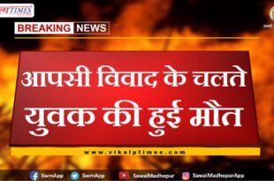Youth died due to mutual dispute in sawai madhopur