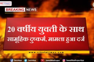 20 year old girl gang raped, case registered in bonli sawai madhopur