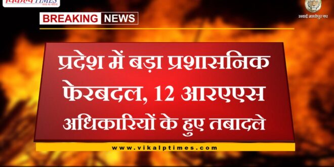 12 RAS officers transferred in rajasthan