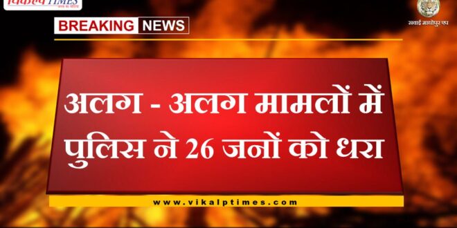 26 accused arrested in sawai madhopur