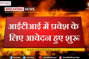 Applications open for admission in ITI in sawai madhopur