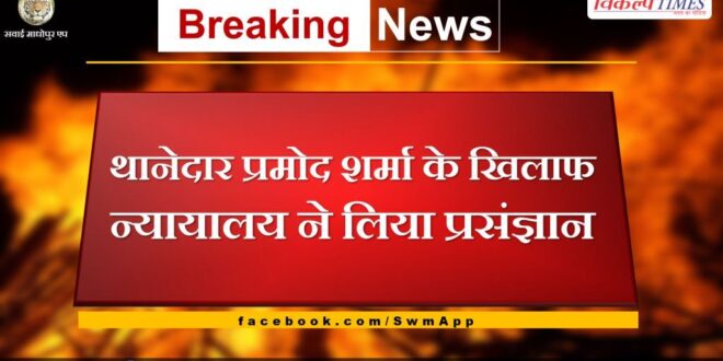 Charges filed against Kotwali Police Officer Pramod Sharma in various sections