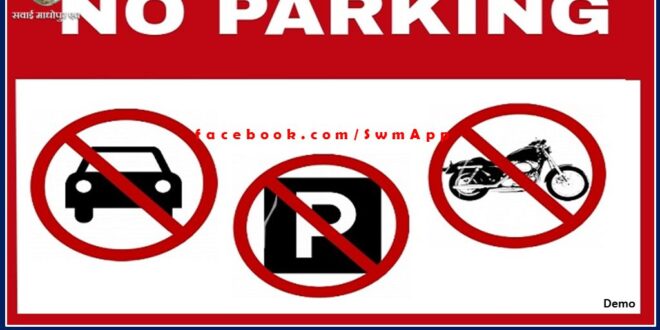 Collector declared many areas of Sawai Madhopur as no-parking and silence zones