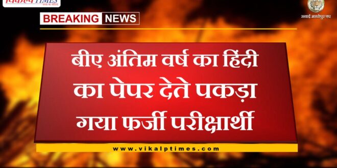 Fake examinee caught giving BA final year Hindi paper in gangapur city