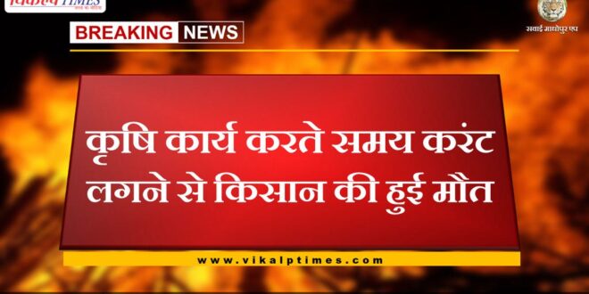 Farmer died due to electrocution while doing agricultural work