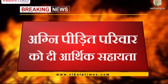 Financial assistance given to the fire victim's family in bamanwas