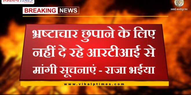 Information sought from RTI is not being given to hide corruption - Raja Bhaiya