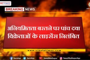 Licenses of five drug dealers suspended for irregularities in sawai madhopur