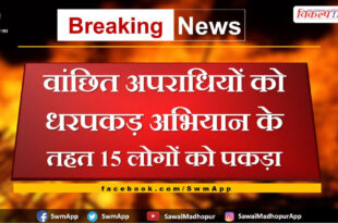 Police arrested 15 people under the campaign to catch wanted criminals in sawai madhopur